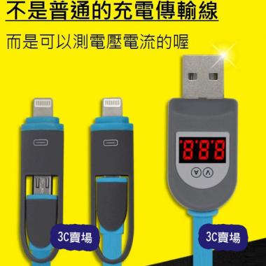 電壓電流顯示 充電線 傳輸線 安卓頭+蘋果頭 二合一 快充線 LED燈指示 支援閃充 數據線