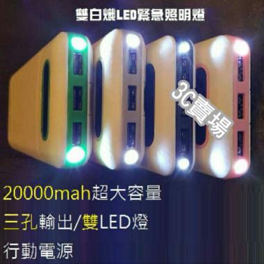 三孔輸出/雙LED燈 行動電源 20000mah 移動電源 充電寶 行動充 行充 隨身充 充電器 隨身充 小米 大容量 手電筒 iphone6S plus